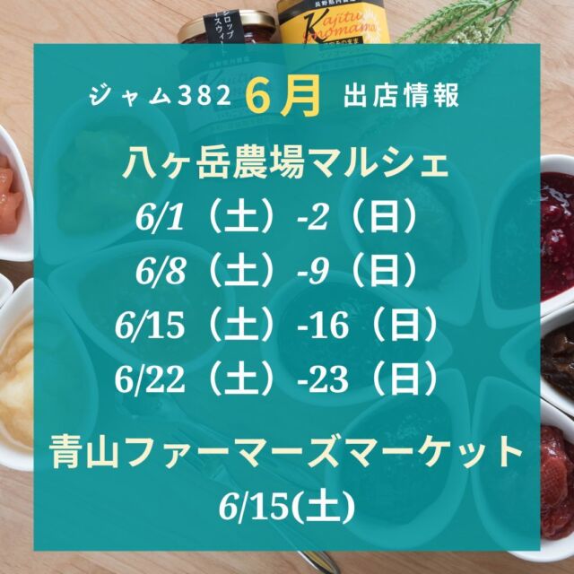 果実そのままジャム～ジャム382 | 八ヶ岳のふもとから白砂糖・ペクチン不使用の無添加ジャムをお届け